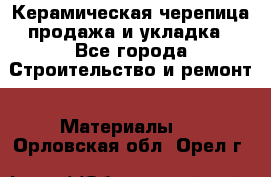 Керамическая черепица продажа и укладка - Все города Строительство и ремонт » Материалы   . Орловская обл.,Орел г.